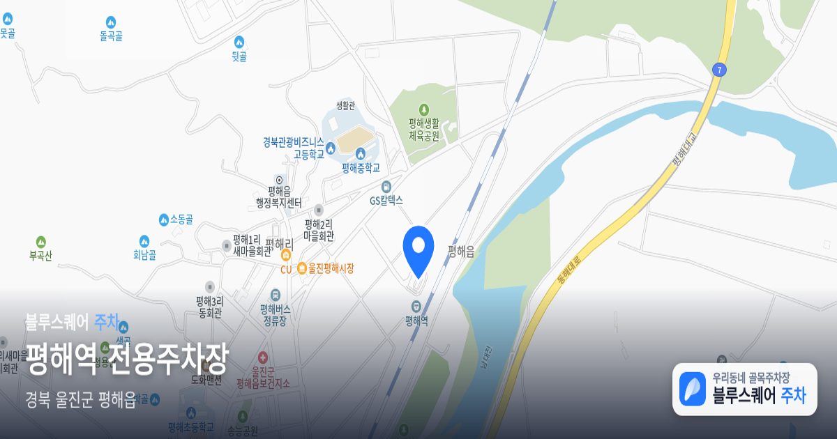 평해역 전용주차장 위치 지도