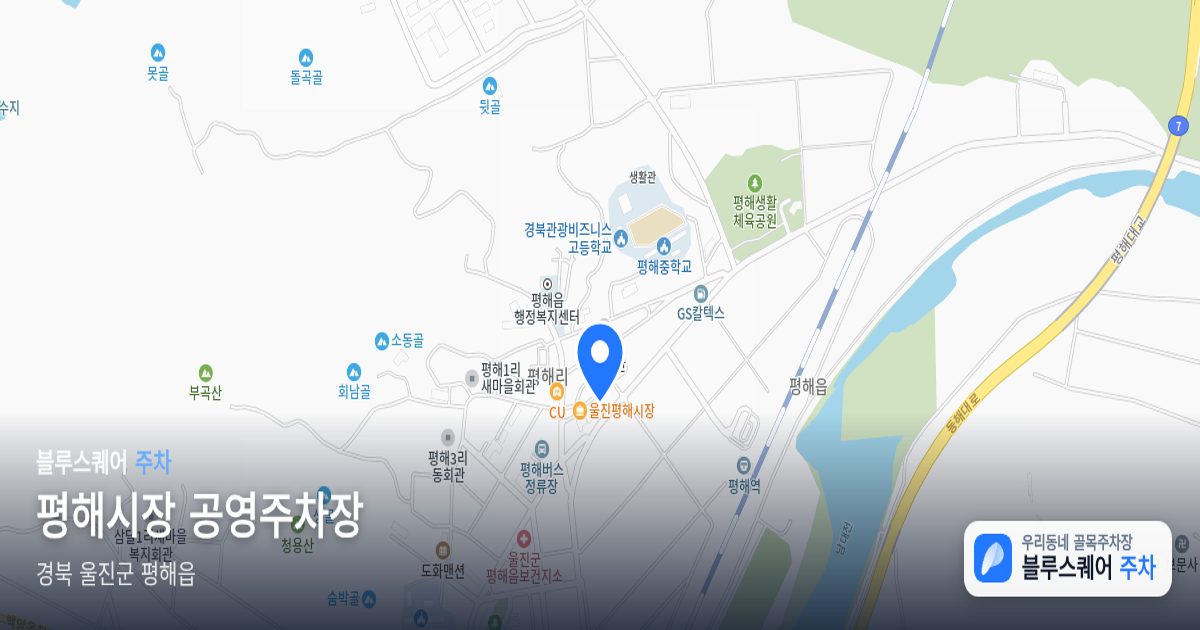 평해시장 공영주차장 위치 지도