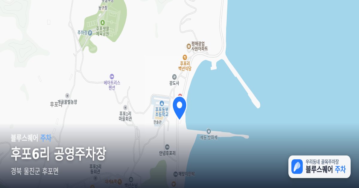 후포6리 공영주차장 위치 지도
