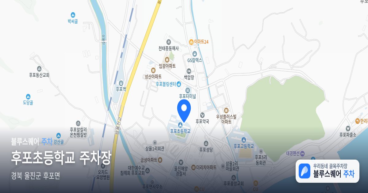 후포초등학교 주차장 위치 지도