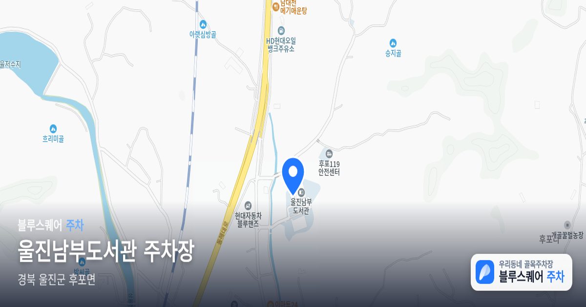 울진남부도서관 주차장 위치 지도