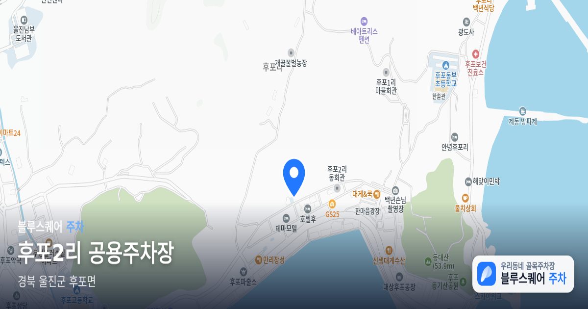 후포2리 공용주차장 위치 지도