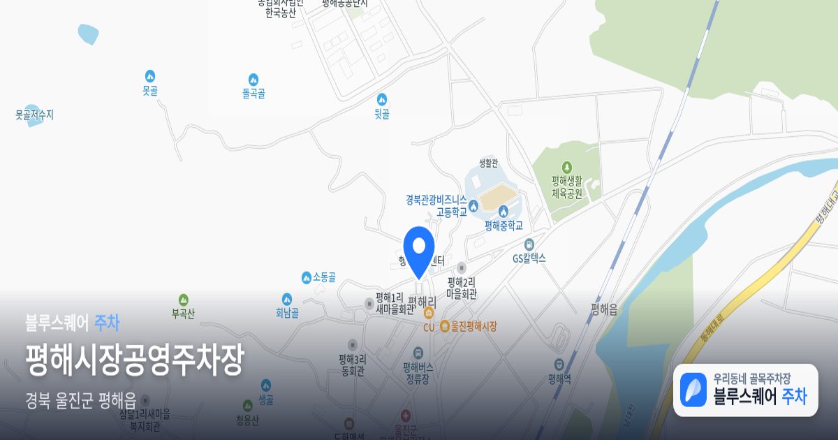 평해시장공영주차장 위치 지도