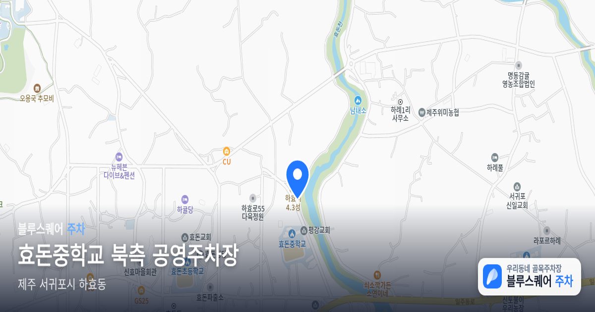 효돈중학교 북측 공영주차장 위치 지도