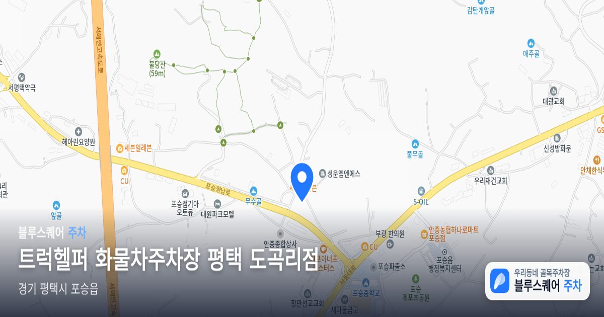 트럭헬퍼 화물차주차장 평택 도곡리점 위치 지도