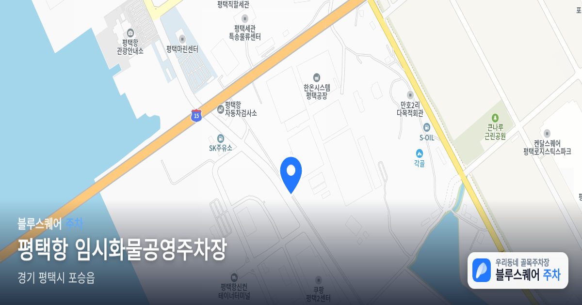 평택항 임시화물공영주차장 위치 지도