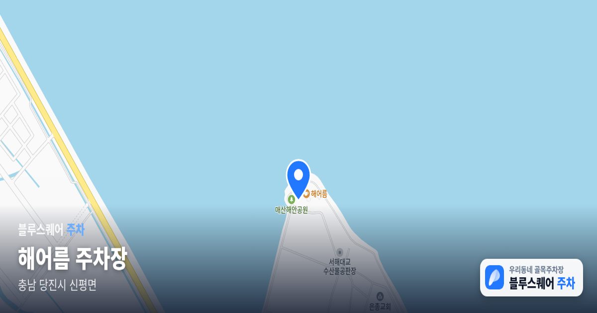 해어름 주차장 위치 지도