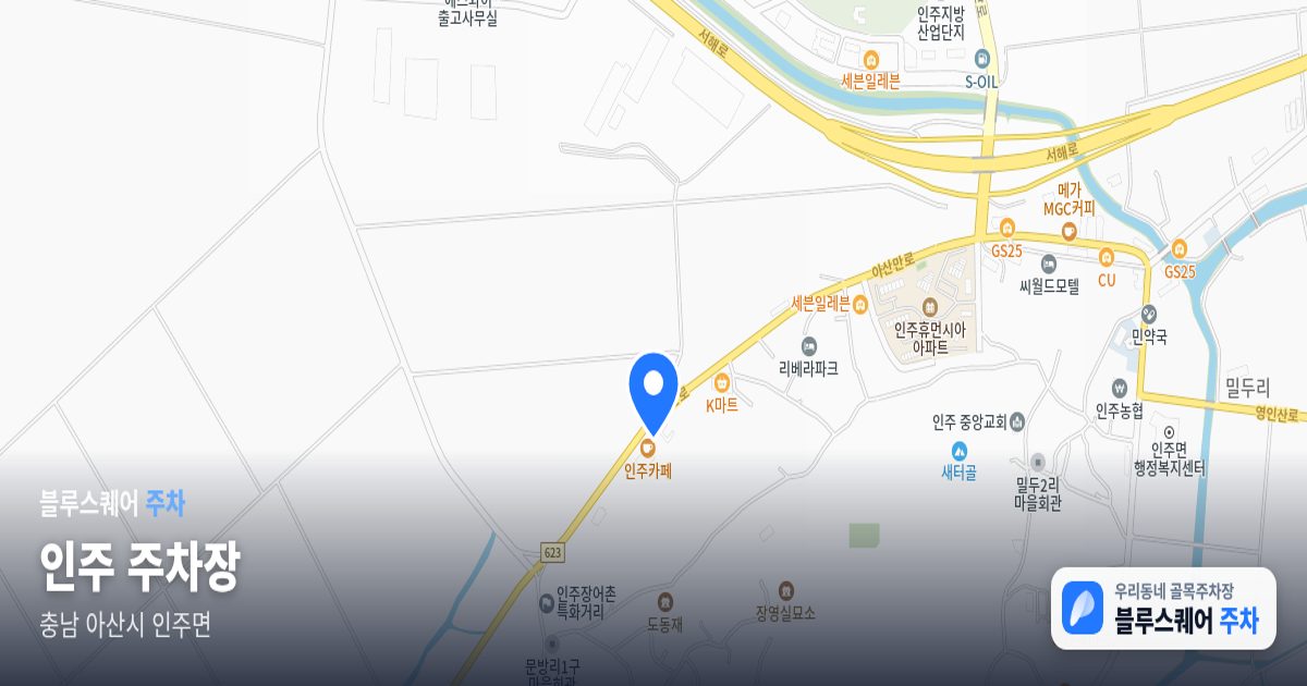 인주 주차장 위치 지도
