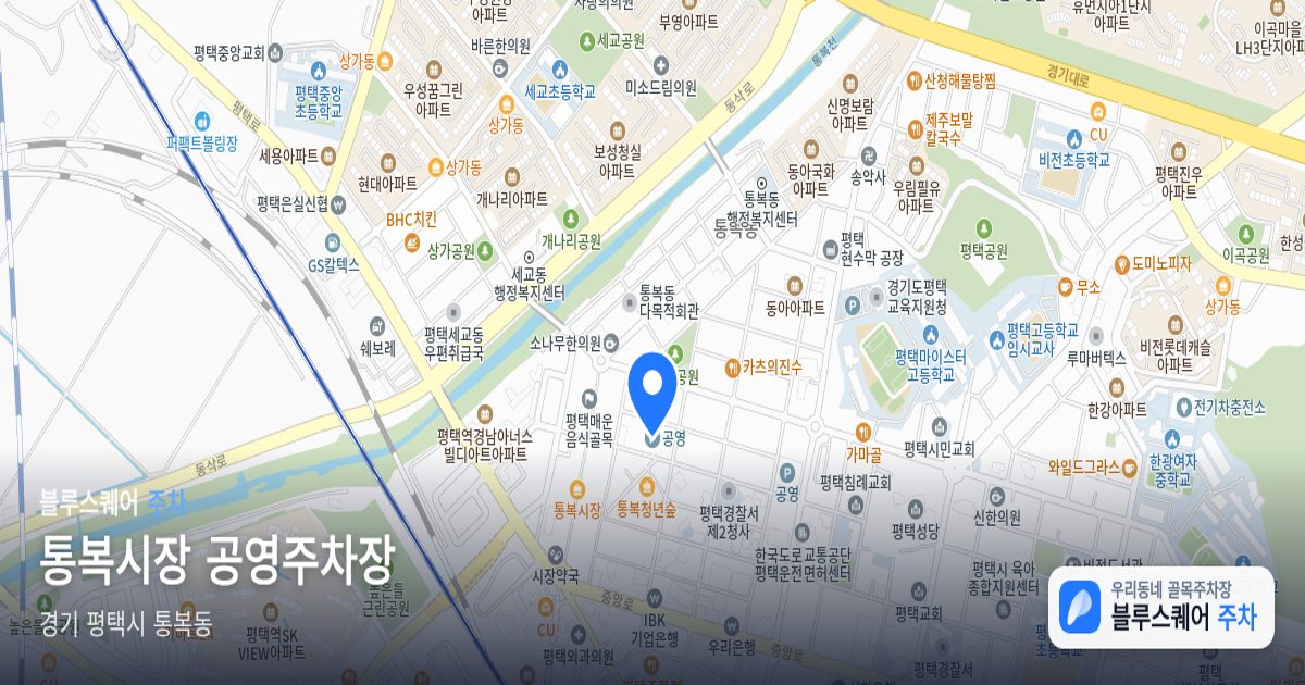 통복시장 공영주차장 위치 지도