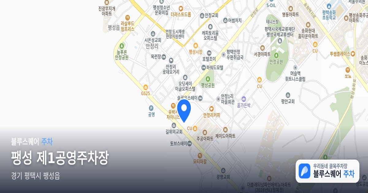 팽성 제1공영주차장 위치 지도