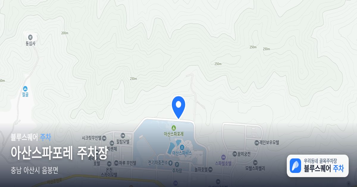 아산스파포레 주차장 위치 지도