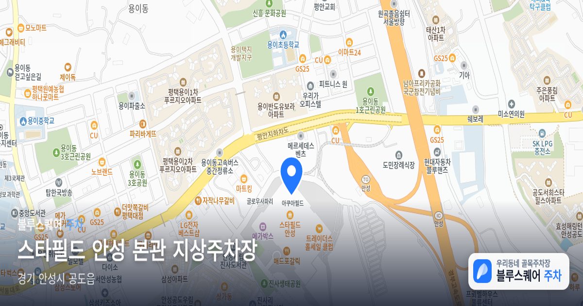 스타필드 안성 본관 지상주차장 위치 지도