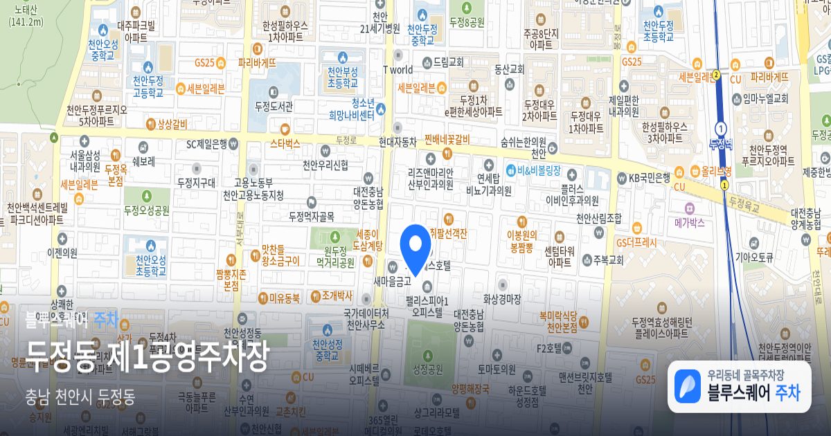 두정동 제1공영주차장 위치 지도