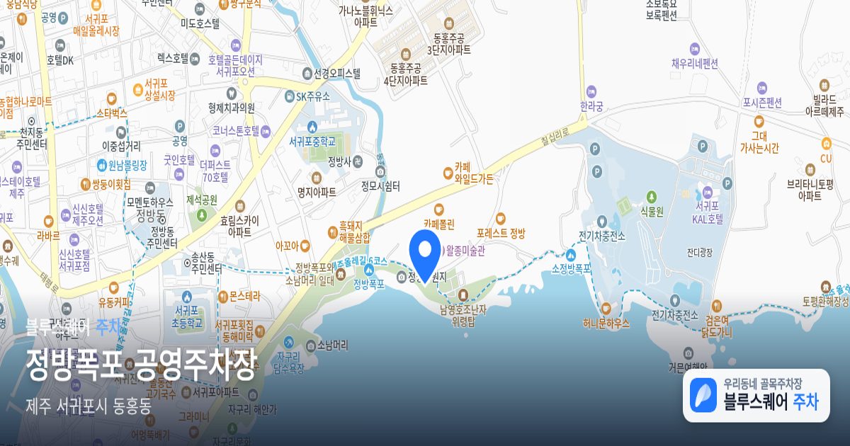 정방폭포 공영주차장 위치 지도