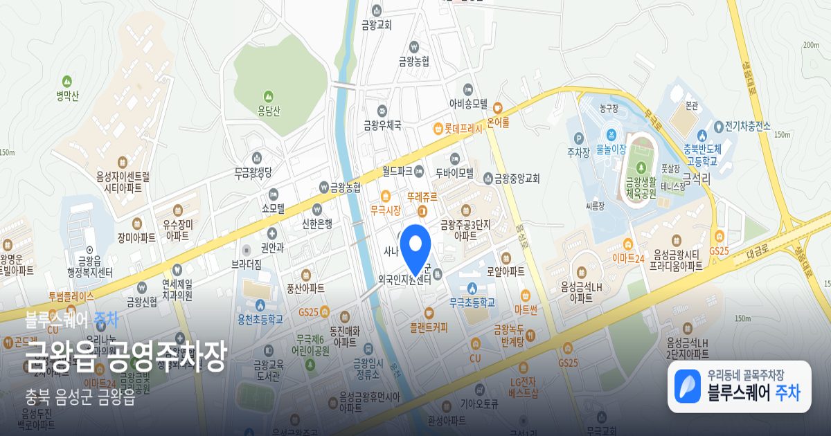 금왕읍 공영주차장 위치 지도