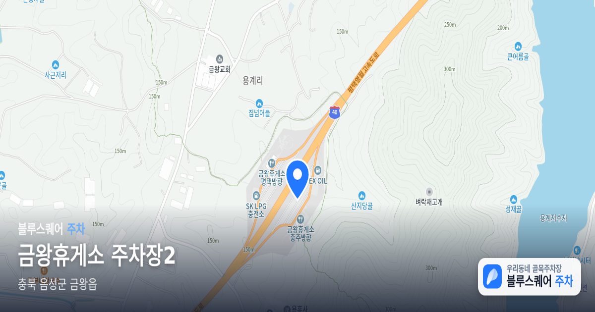 금왕휴게소 주차장2 위치 지도
