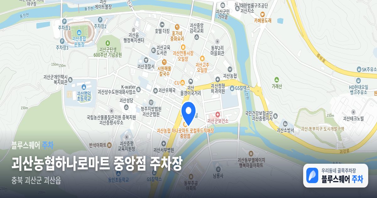 괴산농협하나로마트 중앙점 주차장 위치 지도