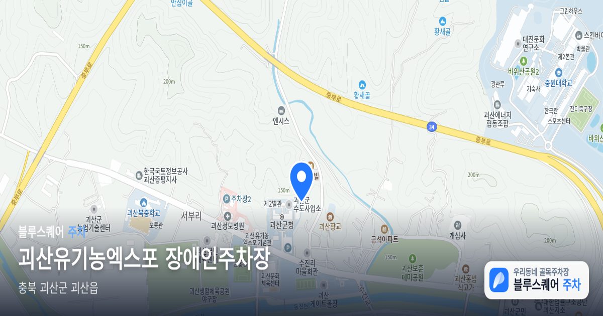 괴산유기농엑스포 장애인주차장 위치 지도