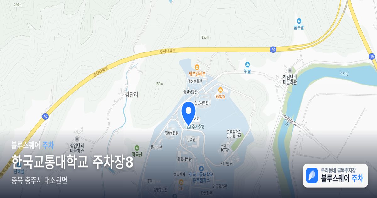 한국교통대학교 주차장8 위치 지도