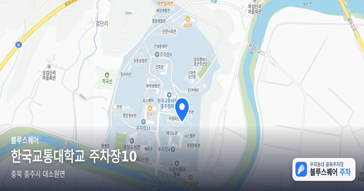 한국교통대학교 주차장10 위치 지도