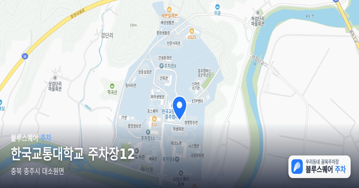 한국교통대학교 주차장12 위치 지도