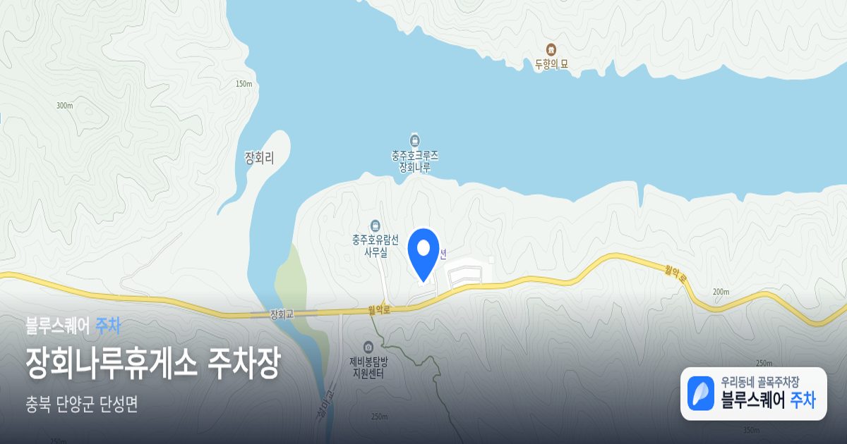 장회나루휴게소 주차장 위치 지도