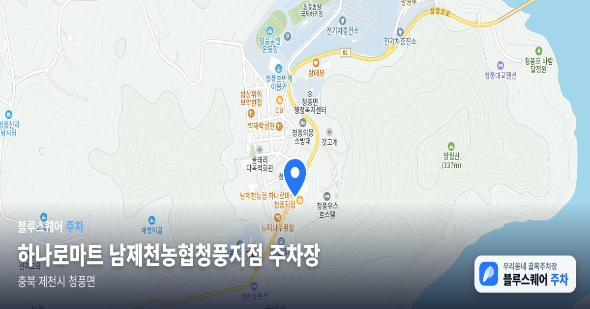 하나로마트 남제천농협청풍지점 주차장 위치 지도