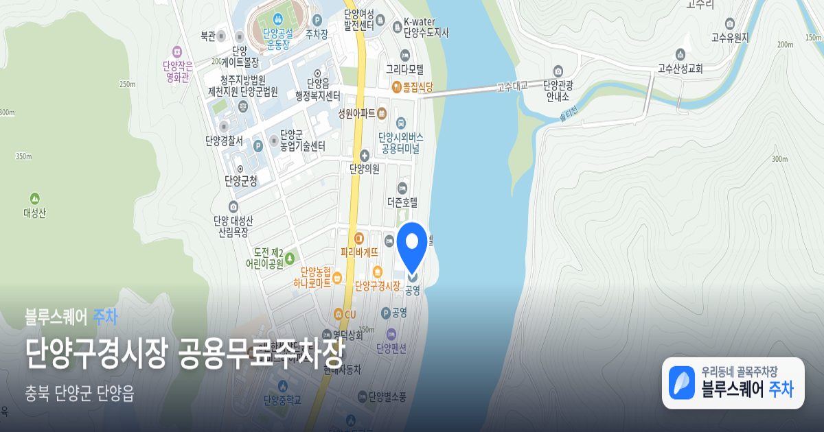 단양구경시장 공용무료주차장 위치 지도