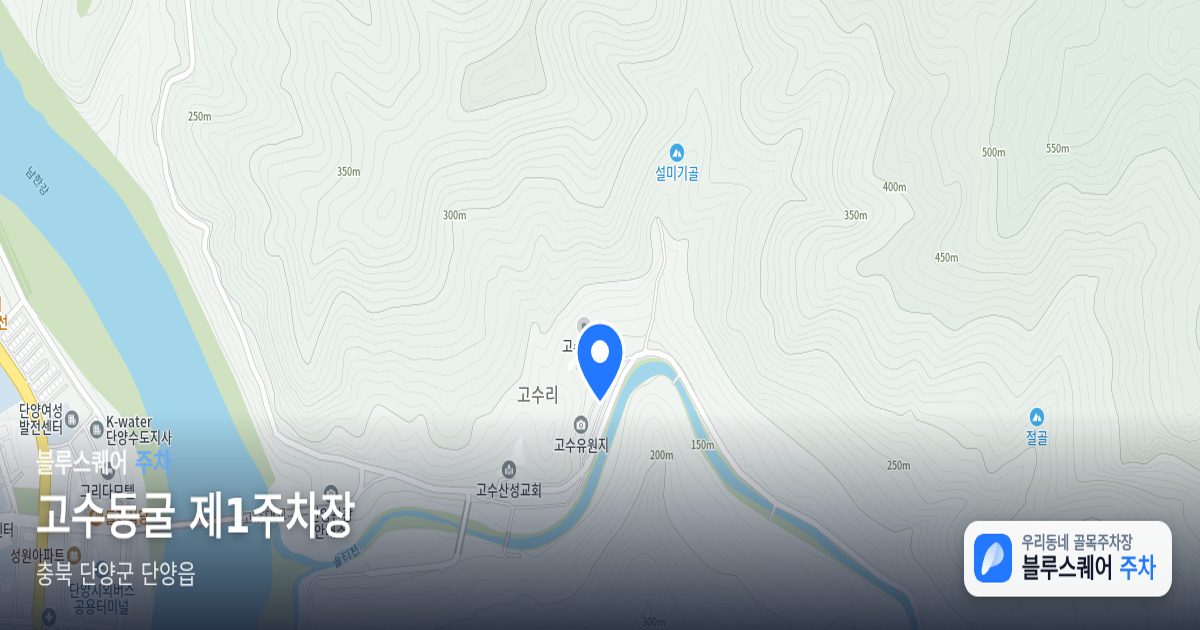 고수동굴 제1주차장 위치 지도