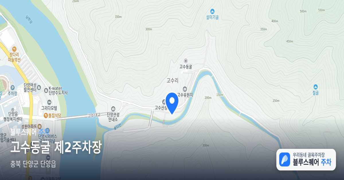 고수동굴 제2주차장 위치 지도