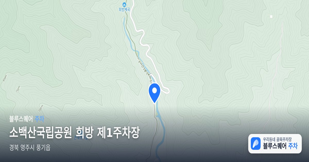 소백산국립공원 희방 제1주차장 위치 지도