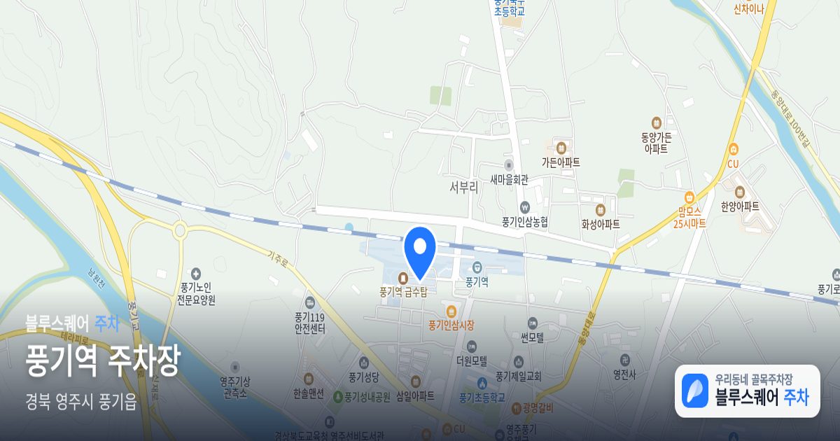 풍기역 주차장 위치 지도