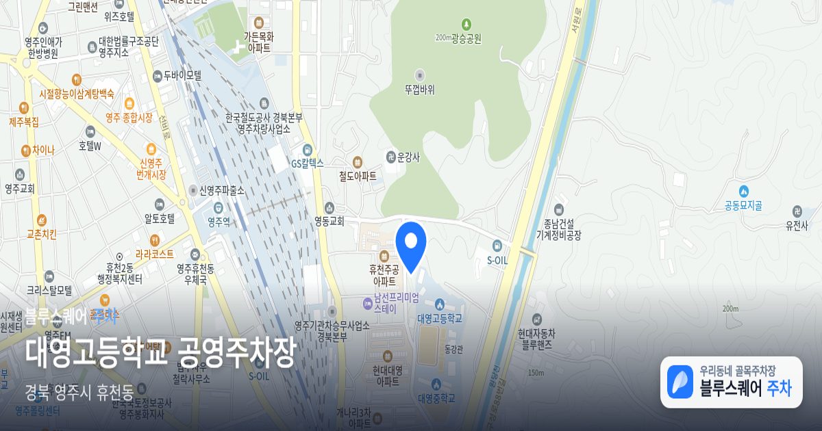 대영고등학교 공영주차장 위치 지도