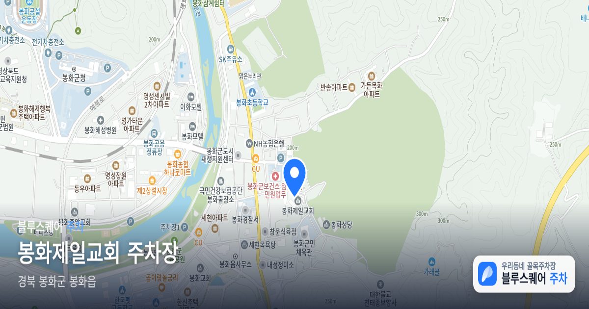 봉화제일교회 주차장 위치 지도
