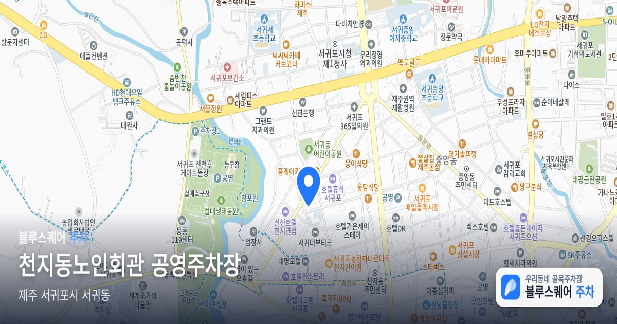 천지동노인회관 공영주차장 위치 지도