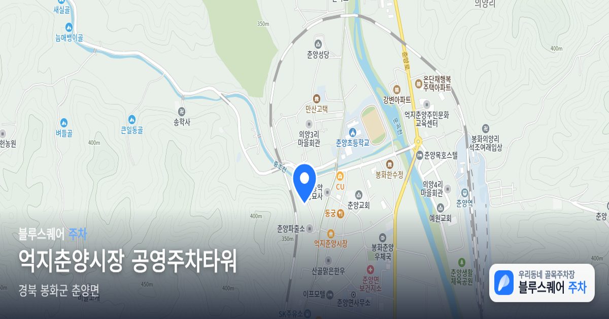억지춘양시장 공영주차타워 위치 지도