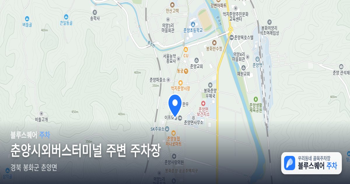 춘양시외버스터미널 주변 주차장 위치 지도