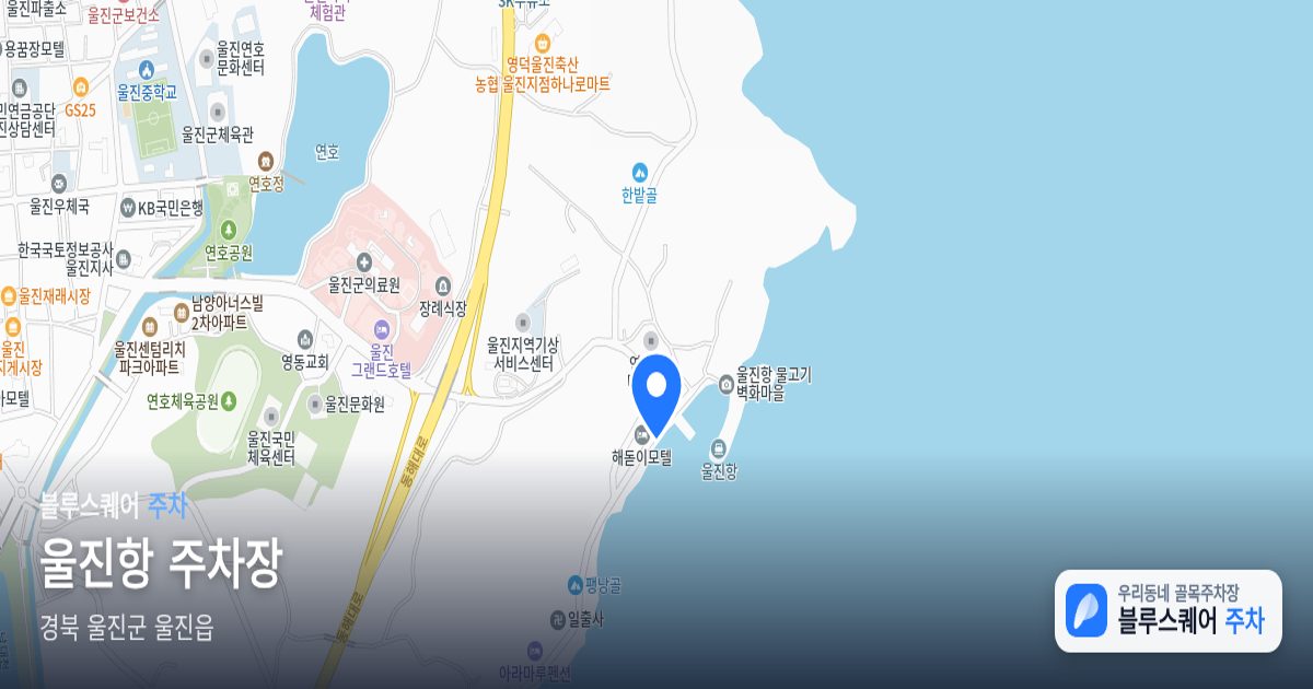 울진항 주차장 위치 지도