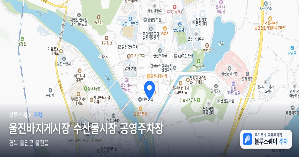 울진바지게시장 수산물시장 공영주차장 위치 지도