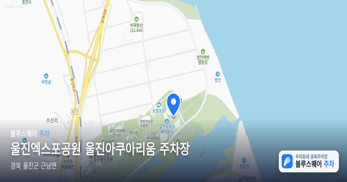 울진엑스포공원 울진아쿠아리움 주차장 위치 지도