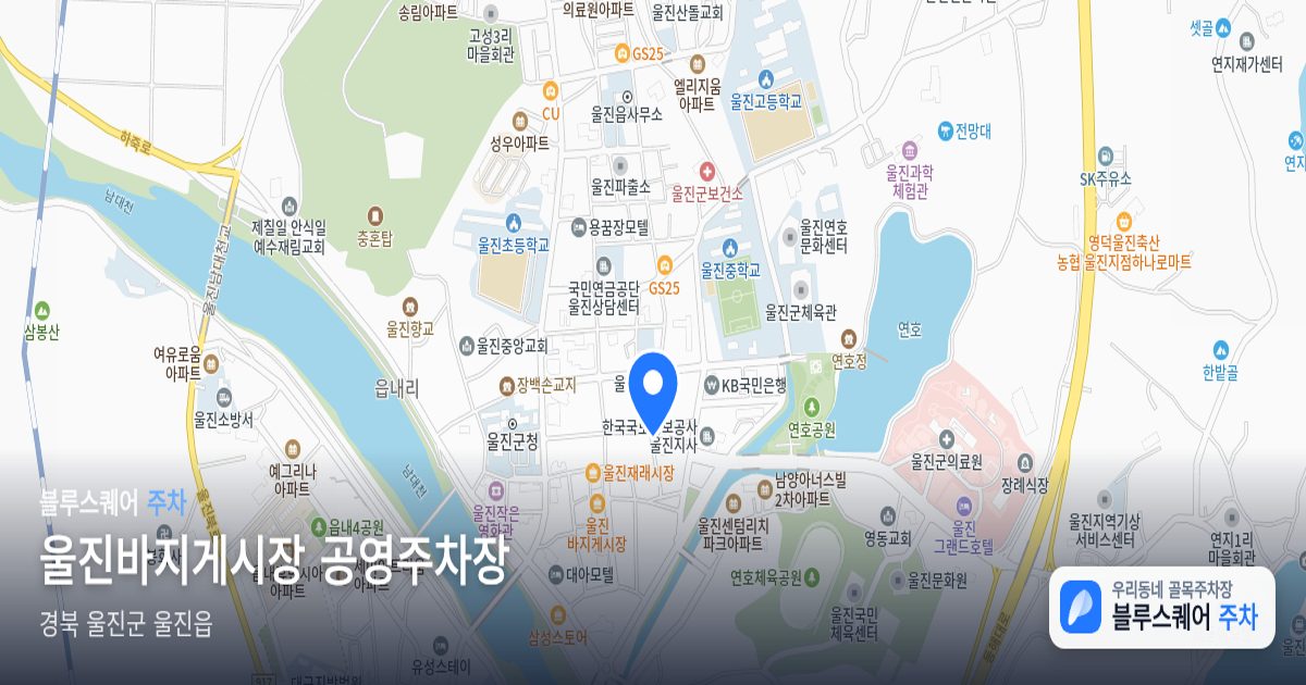 울진바지게시장 공영주차장 위치 지도