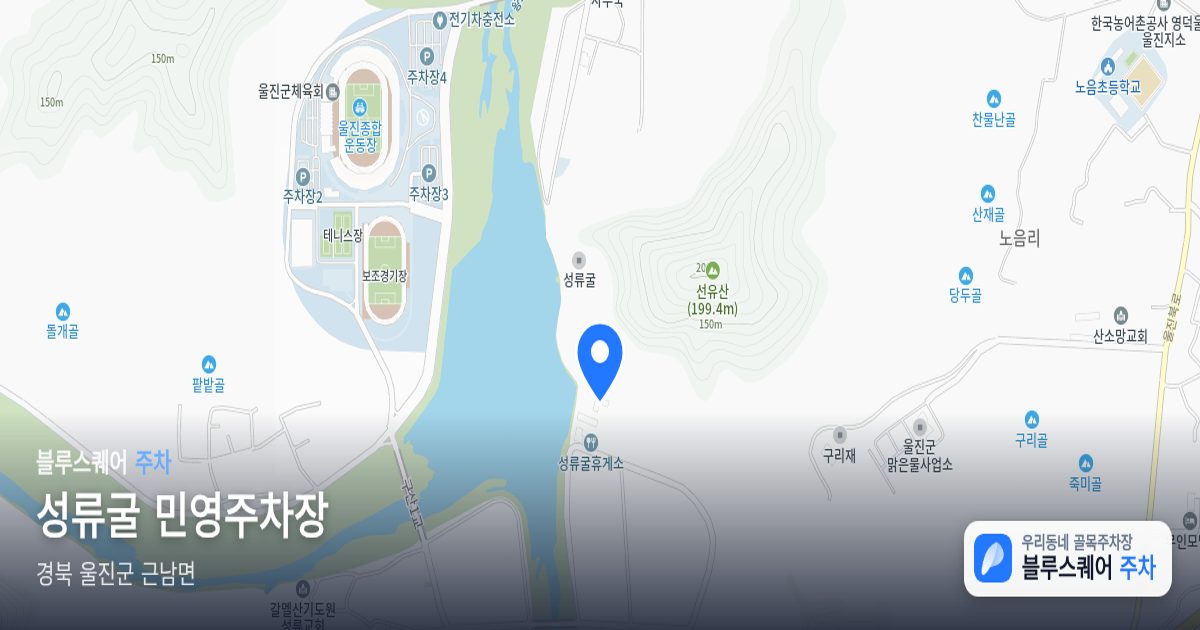 성류굴 민영주차장 위치 지도