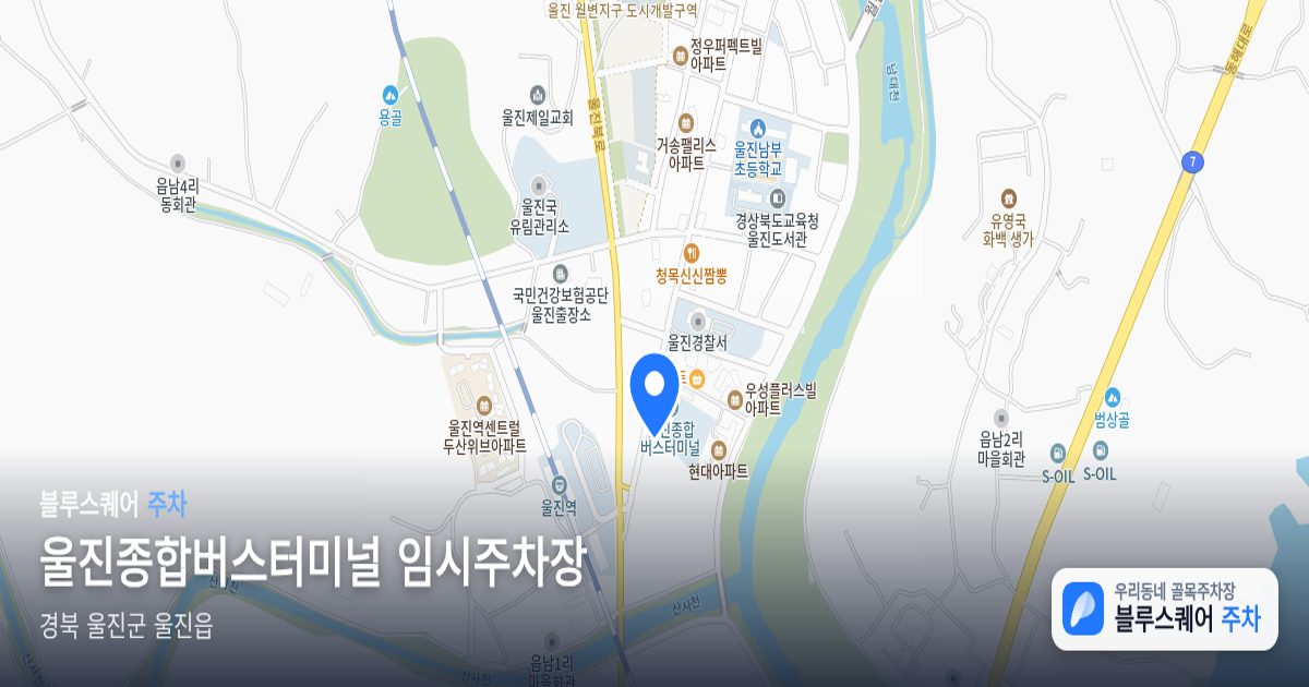 울진종합버스터미널 임시주차장 위치 지도