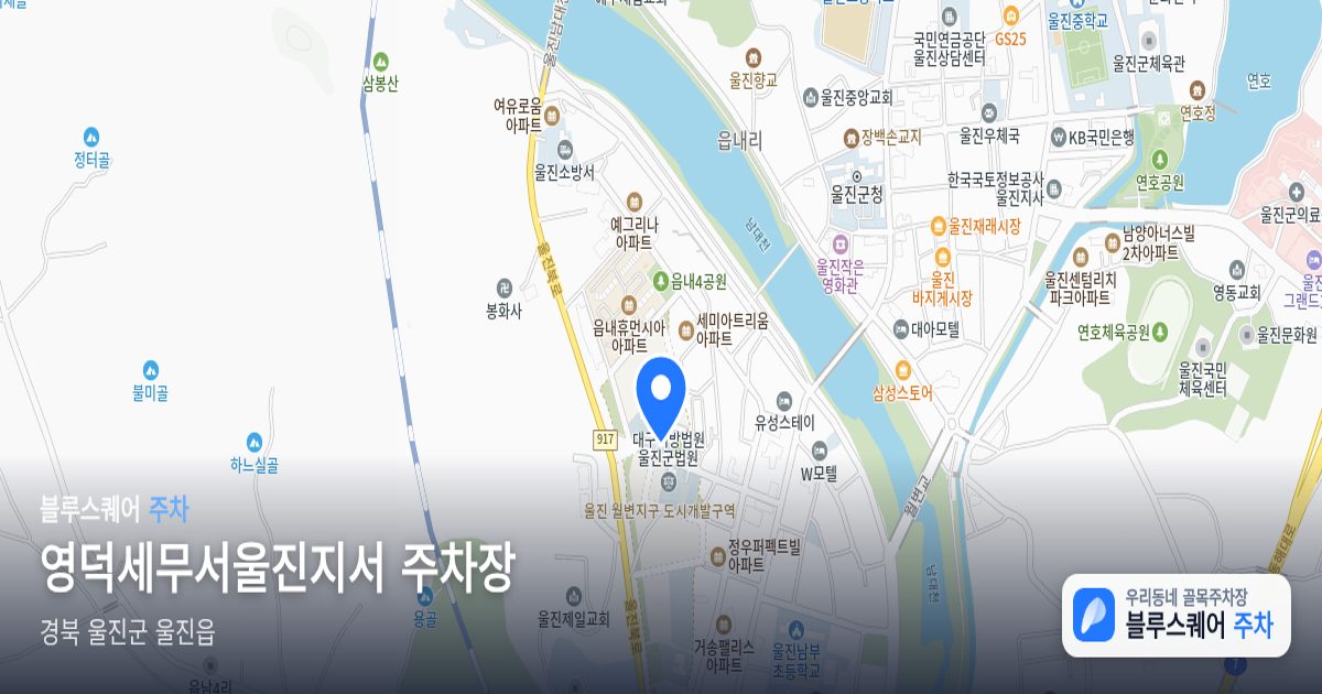 영덕세무서울진지서 주차장 위치 지도
