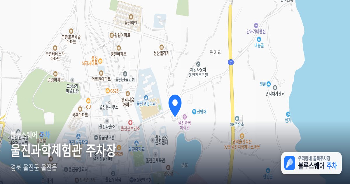 울진과학체험관 주차장 위치 지도