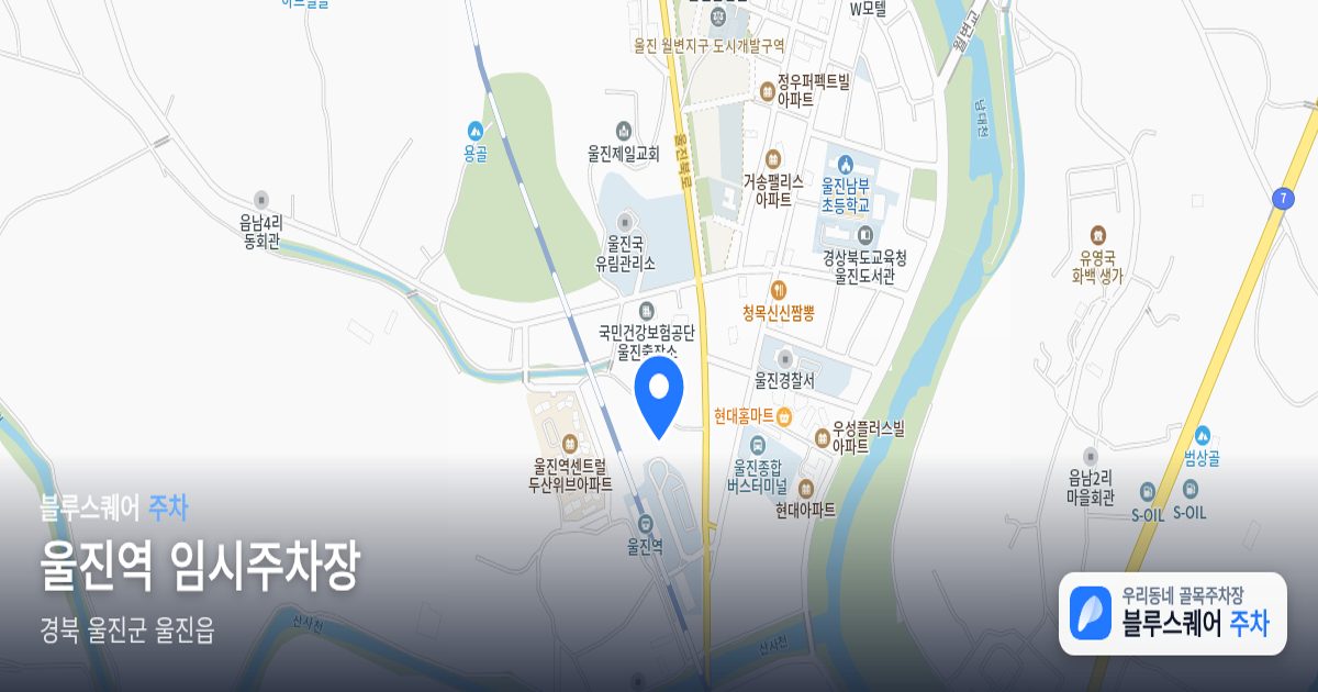 울진역 임시주차장 위치 지도