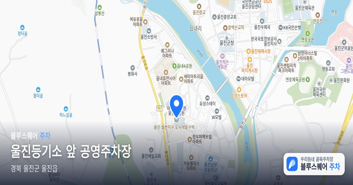 울진등기소 앞 공영주차장 위치 지도