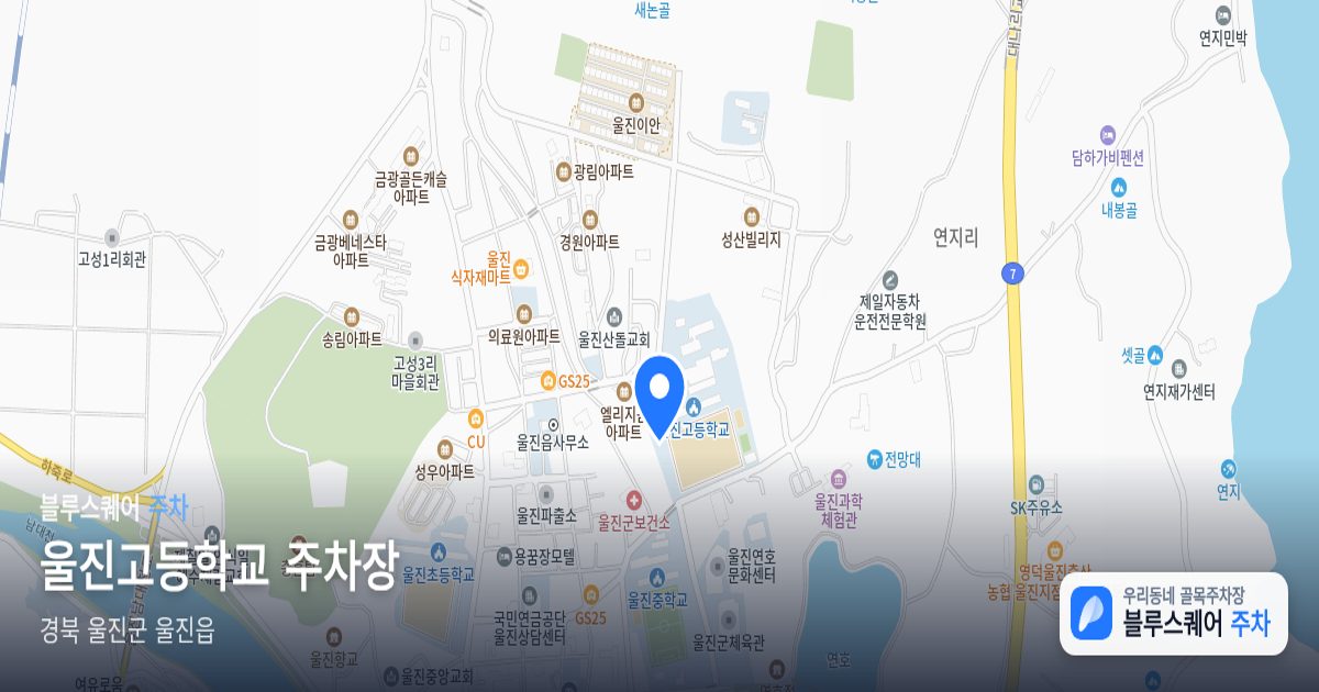 울진고등학교 주차장 위치 지도