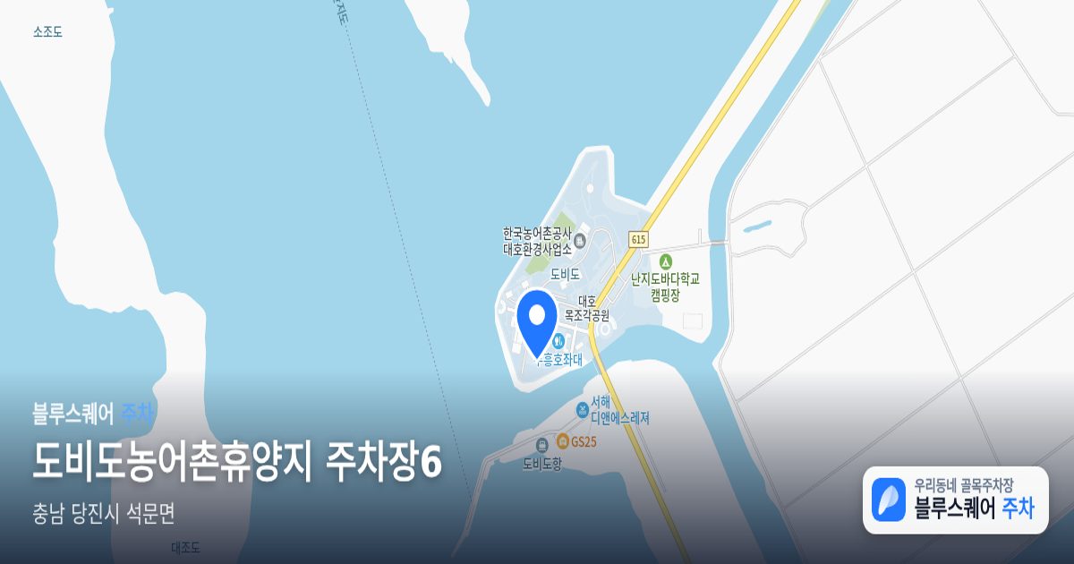도비도농어촌휴양지 주차장6 위치 지도