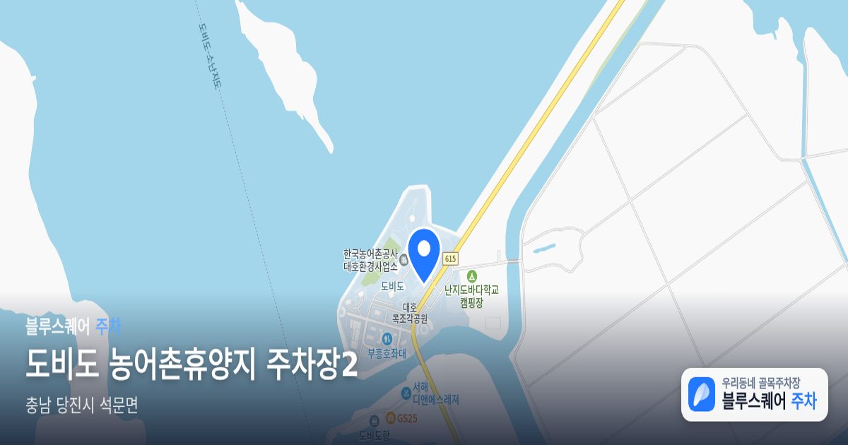 도비도 농어촌휴양지 주차장2 위치 지도
